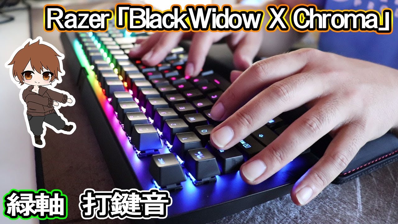 Razer「BlackWidow X Chroma」（緑軸）タイピング音・打鍵音～typing