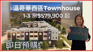 Avenue 33 Townhouse 1-3 579 900 VanDusen Cambie Village