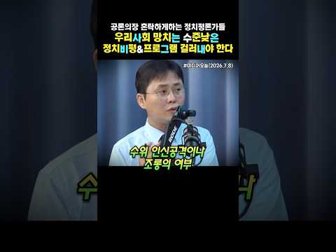 공론의장을 혼탁하게 하는 정치평론가들. 우리사회 망치는 수준낮은 정치평론&amp;프로그램 걸러내야한다