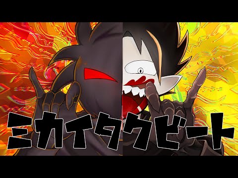 【コラボ】ミカイタクビート【ブラチャン手描き＋人力】