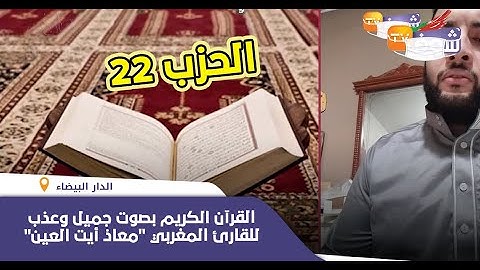 القرآن الكريم بصوت جميل وعذب للقارئ المغربي "معاذ أيت العين"..(الحزب 22)