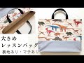 35×45・大きめレッスンバッグの作り方　切り替えあり　裏地あり　マチあり　絵本袋　図書袋