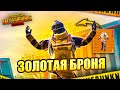 ЗАБРАЛ ЗОЛОТУЮ ШЕСТУЮ БРОНЮ В МЕТРО РОЯЛЬ 🥵🤯 PUBG Mobile METRO ROYALE | МЕТРО РОЯЛЬ