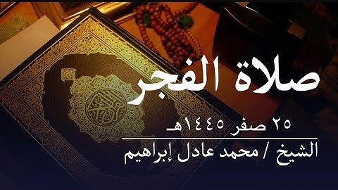 ماتيسر من سورة الإسراء ويس - صلاة الفجر من مسجد أبوبكر الصديق للشيخ محمد عادل إبراهيم- ٢٥ صفر ١٤٤٥هـ