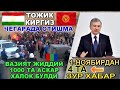 ТУНДА ДАХШАТЛИ ВИДЕО ТАРКАЛДИ ТЕЗКОР ХАБАРЛАР