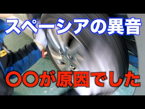 スペーシアの走行中の異音！原因は〇〇でした・・・