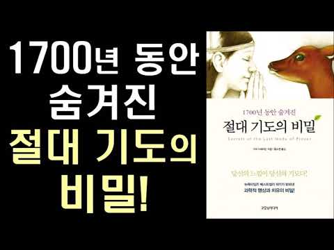 [2021년 설날 새해 첫 추천] 당신의 소원을 이루어주는 진짜 시크릿ㅣ 절대 기도의 비밀  ㅣ  Secrets of the Lost Mode of Prayer