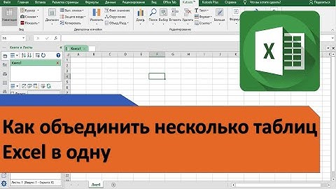 Как объединить несколько таблиц Excel в одну