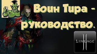 Lineage 2 Руководство гайд на Воина Тира PvE PvP (Helios, РуОфф, Л2)