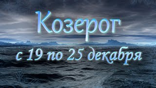 Козерог Таро прогноз с 19 по 25 декабря 2022 года.