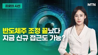 [프로의 시선] 반도체주 조정 끝났다 지금 신규 접근도 가능? / 머니투데이방송 (증시, 증권)