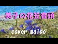 ♪美子の花笠音頭・(竹川美子さん・日本クラウン)<作詞 岬坊真明 作曲 叶 弦大  編曲・南郷達也 歌:まいど>gg