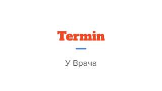 Записаться к Врачу в Германии по Телефону (Термин/Termin beim Arzt)