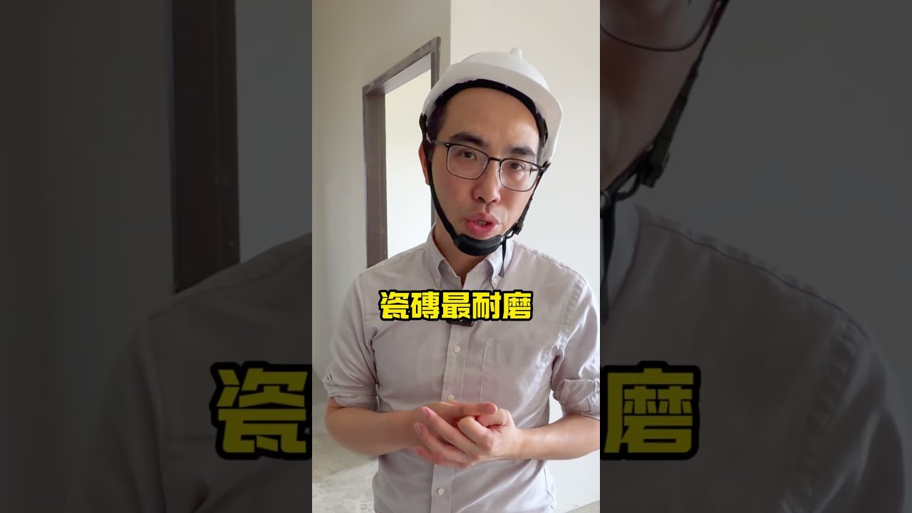 一定要用磁磚 影片縮圖