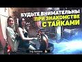 Пьяная тайка. Хотел познакомиться с девушками, а получилось...