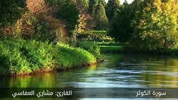 سورة الكوثر #مكررة - القارئ: مشاري العفاسي #المصحف_المرتل #حفص_عن_عاصم