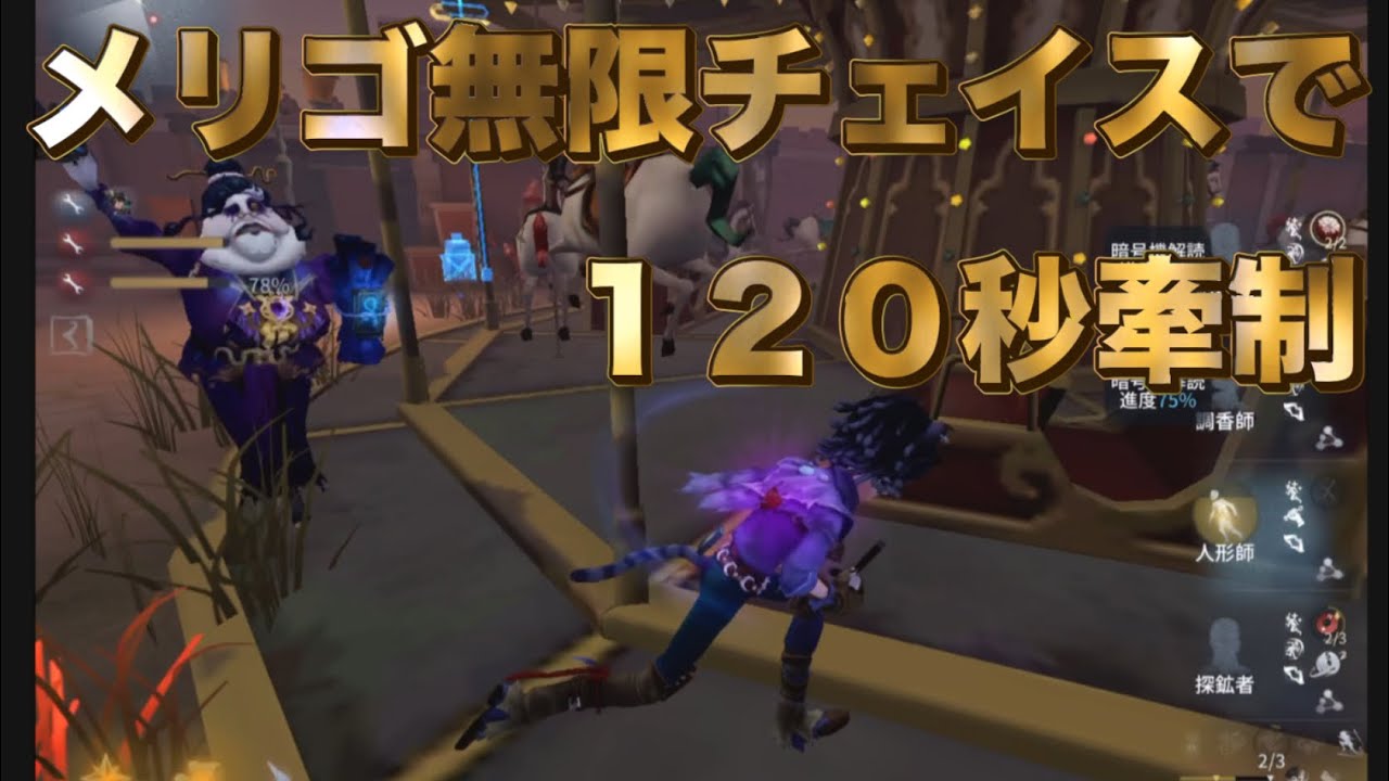 【第五人格】ず〜っとグルグルするだけ！メリゴで無限チェイスしてきた！