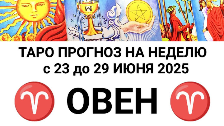 ОВЕН 23 - 29 ИЮНЬ 2025 ТАРО ПРОГНОЗ ГОРОСКОП НА НЕДЕЛЮ + ГАДАНИЕ РАСКЛАД КАРТА ДНЯ