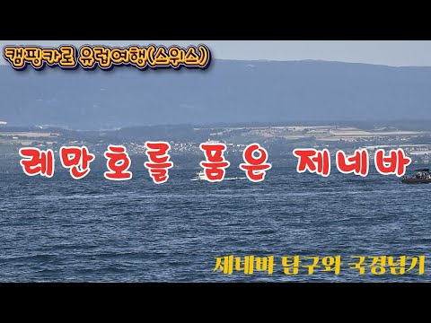 ep87. 캠핑카로 유럽여행(스위스) - 샤모니 몽블랑을 떠나 레만호를 품은 제네바 탐구 여행