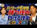 【パ・リーグ大混戦】宮本慎也が6球団を本音診断!オリックス首位の理由とロッテ復活の条件。日本ハムの課題とは