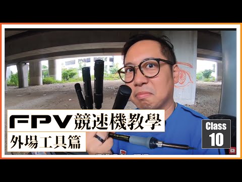 99 FPV 無人機 教學課程 Lesson 10 Outdoor Tools 外場工具篇 廣東話 99 How to FPV Racing Drone Lesson
