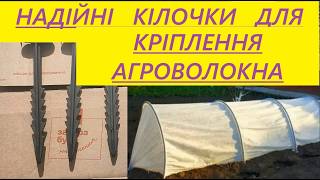 Розпаковка Посилки - Надійні Кілочки Для Кріплення Агроволокна