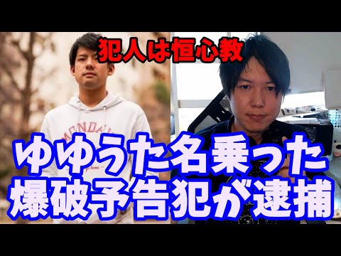 【朗報】ゆゆうたを名乗った爆破予告犯が逮捕される!犯罪予告は絶対逮捕されます!