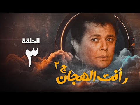 مسلسل رأفت الهجان ج2 محمود عبد العزيز الحلقة الثالثة     3