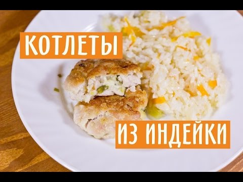 Видео рецепт Рубленые котлеты из индейки