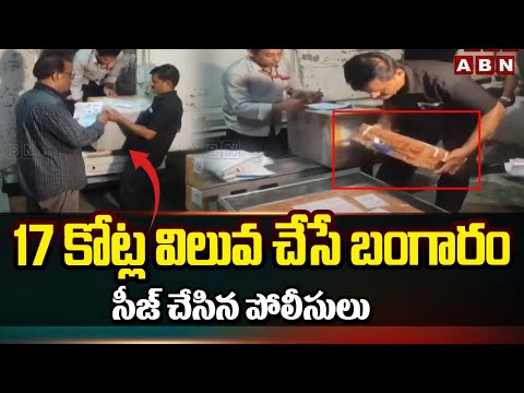 17 కోట్ల విలువ చేసే బంగారం సీజ్ చేసిన పోలీసులు | 17 Crore worth Gold Seized At Kakinada | ABN - ABNTELUGUTV