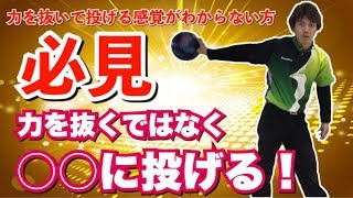 必見！力を抜いて投げる感覚ではなく、⭕️⭕️に投げる！ボウリング