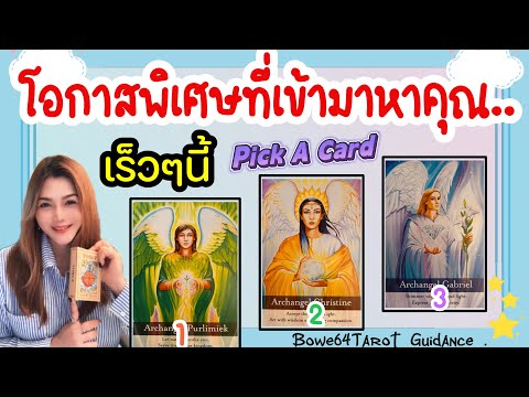 🔴Live ดูดวงสด ⭐️โอกาสพิเศษใดกำลังเข้ามาในชีวิตคุณ🔮Pick A Card