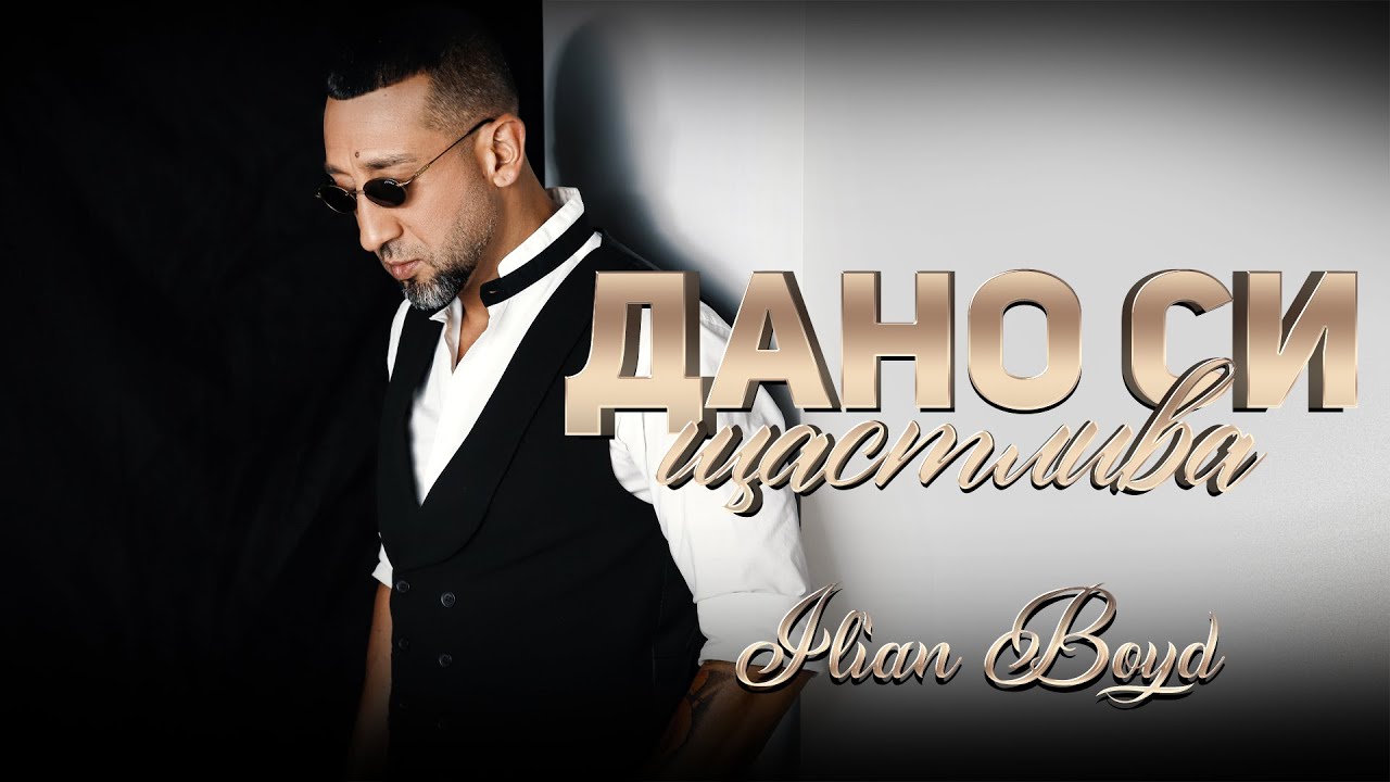 ILIAN BOYD - DANO SI SHTASTLIVA / ИЛИЯН БОЙД - ДАНО СИ ЩАСТЛИВА, 2021