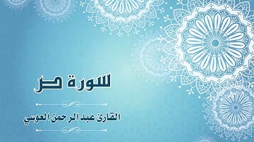 38.Quran-038 -  سورة ص  - القارئ- عبد الرحمن العوسي