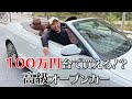 100万円台で買える高級オープンカー購入！アウディA5カブリオレ！3密避ける？！