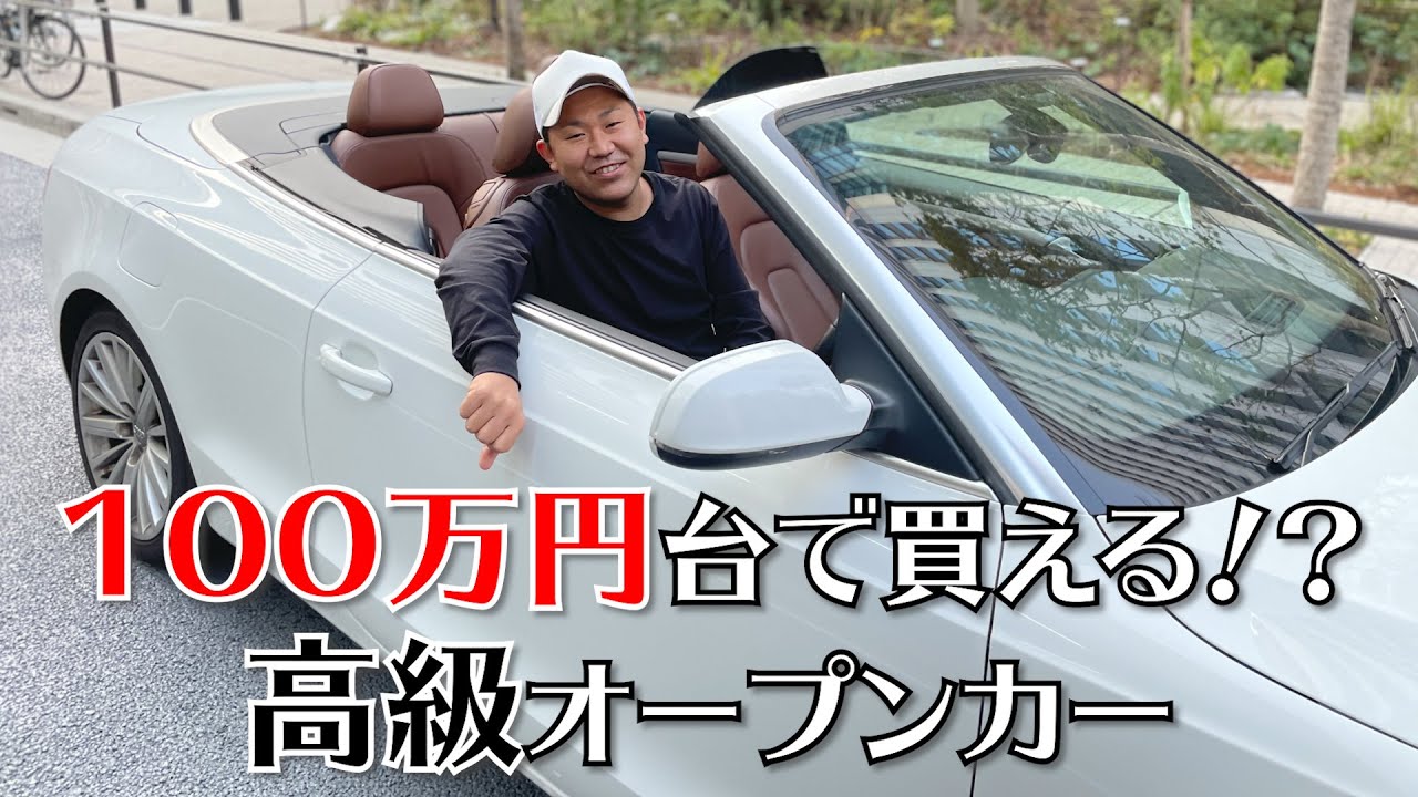 100万円台で買える高級オープンカー購入 アウディa5カブリオレ 3密避ける Youtube 100万円台で買える高級オープンカー購入 アウディa5カブリオレ 3密避ける Youtube