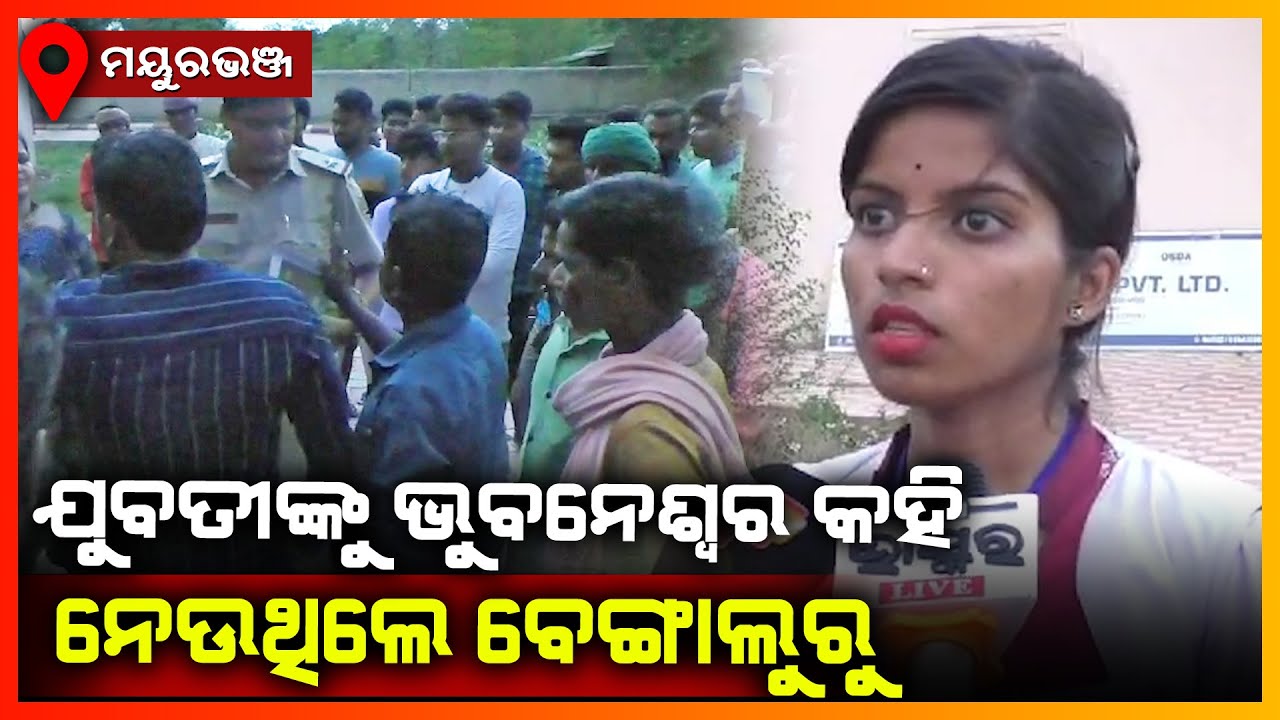 ବାଙ୍କିଶୋଳ ଦକ୍ଷତା ବିକାଶ କେନ୍ଦ୍ରରେ ଚାଲିଛି ମନମାନି || MAYURBHANJ NEWS