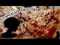 ПИЩА БОГОВ | ЕДА ВСЕХ ВРЕМЁН 🍕