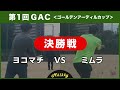 第1回GAC（ゴールデンアーディルカップ）／決勝戦