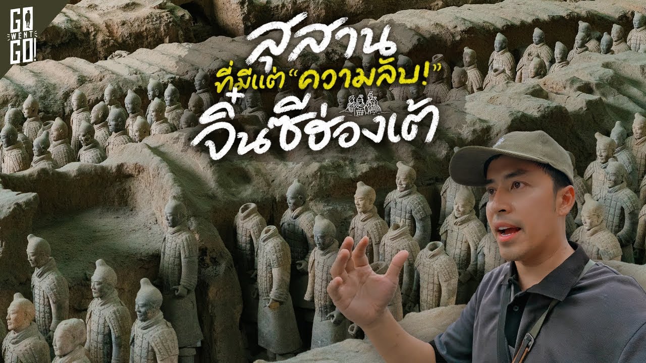 ซีอาน สุสานที่มีแต่ความลับที่โลกยังไม่รู้ แห่งประเทศจีน 🇨🇳 | VLOG