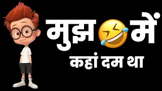 mujhme 🤣 kaha dum tha | funny status | comedy status | whatsapp status | dosti shayari status