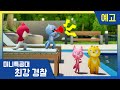 [최강경찰 미니특공대] 17화 미리보기 🚨매주 목·금요일, 미니특공대TV에서 만나요!