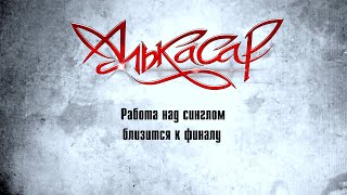 Алькасар - Работа В Студии Близится К Финалу