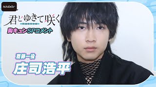 【胸キュンせりふも】庄司浩平「君とゆきて咲く～新選組青春録～」SPコメント　斎藤一の魅力は