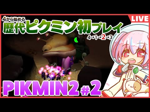 【ピクミン２】ムービーをゆるすな【4＆1プレイ済】＃2