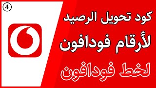 كود تحويل رصيد فودافون من رقم لرقم اخر 2021 - Vodafone balance transfer