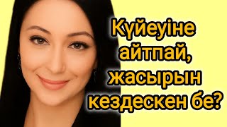 видео: Күйеуімнен жасырып кездестім... картинка: Күйеуімнен жасырып кездестім...