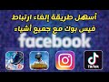 طريقة إلغاء ربط ألعاب و تطبيقات مع فيس بوك وحذفها نهائيا طريقة إلغاء ربط ألعاب و تطبيقات مع فيس بوك وحذفها نهائيا