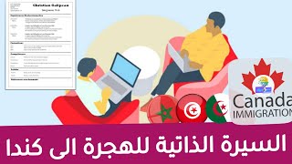 كيفية عمل سيرة ذاتية CV / الهجرة الى كندا 2021