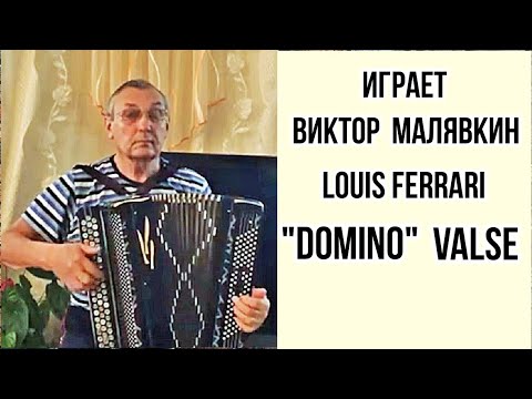 Домино луис феррари